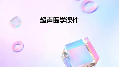 超声医学课件