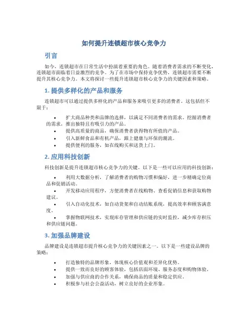 如何提升连锁超市核心竞争力