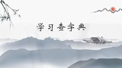 部编人教版二年级上册语文《学习查字典》精品课件