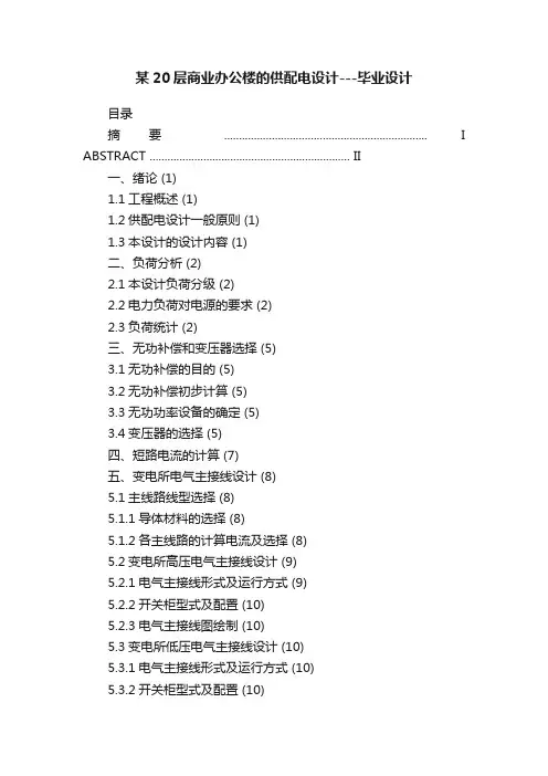 某20层商业办公楼的供配电设计---毕业设计