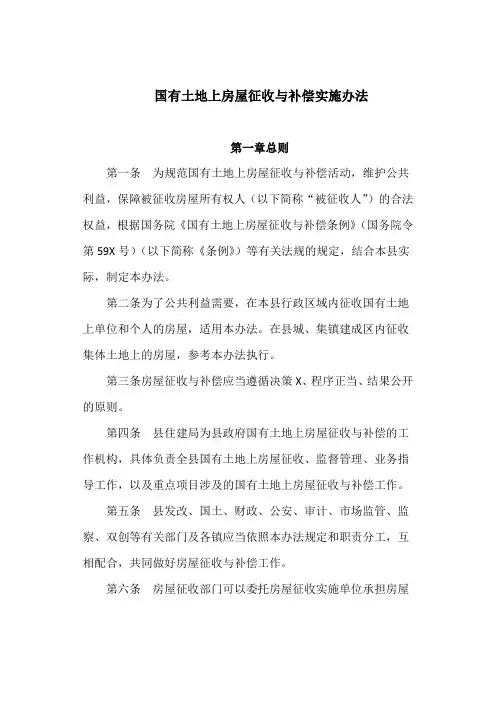 国有土地上房屋征收与补偿实施办法