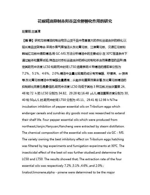 花椒精油抑制赤拟谷盗虫卵孵化作用的研究