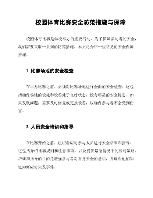 校园体育比赛安全防范措施与保障