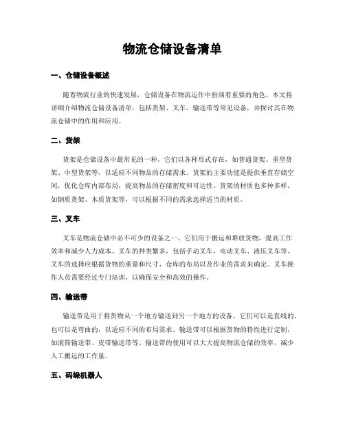 物流仓储设备清单