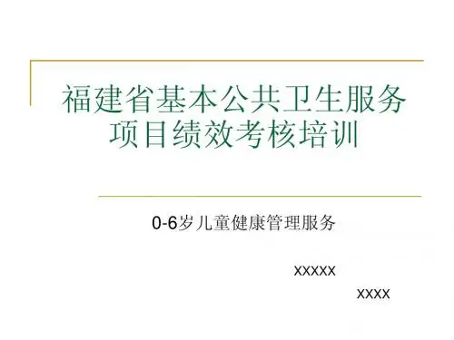 0-6岁儿童健康管理