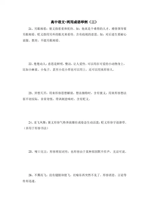 高中语文-两用成语举例(三)