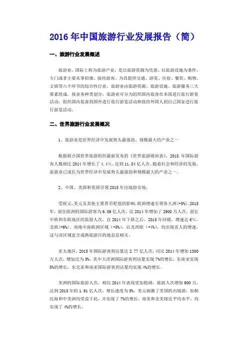 2016年中国旅游行业发展报告(简)