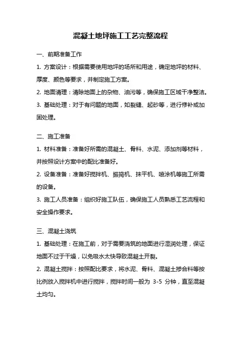 混凝土地坪施工工艺完整流程