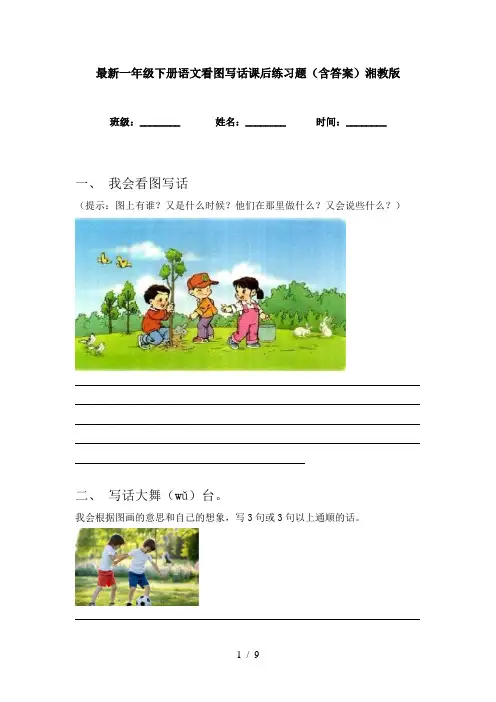 最新一年级下册语文看图写话课后练习题(含答案)湘教版