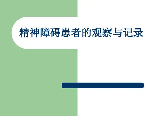 (新)精神障碍的观察与记录