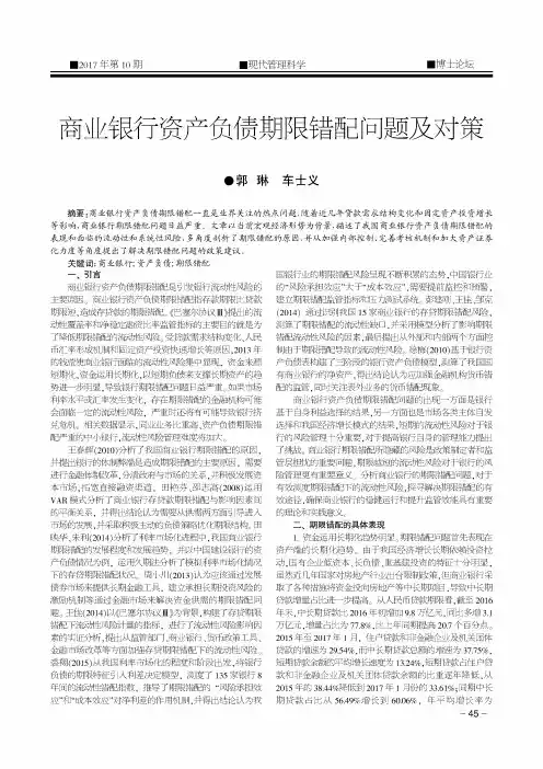 商业银行资产负债期限错配问题及对策