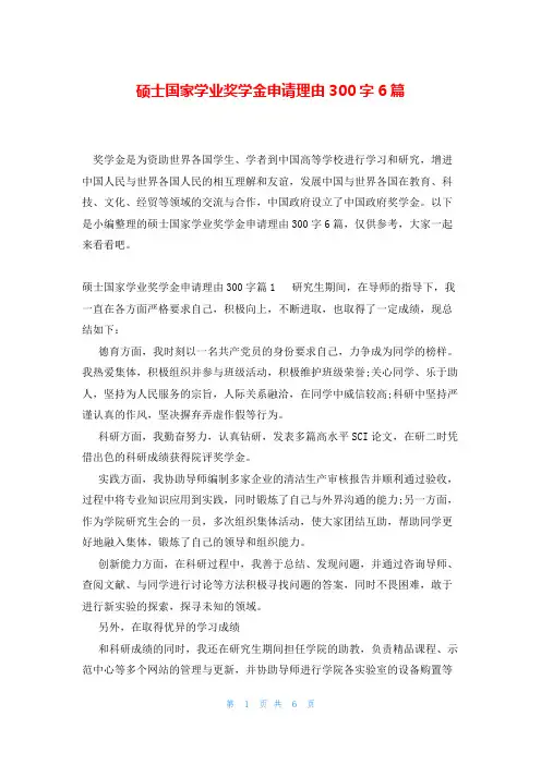硕士国家学业奖学金申请理由300字6篇