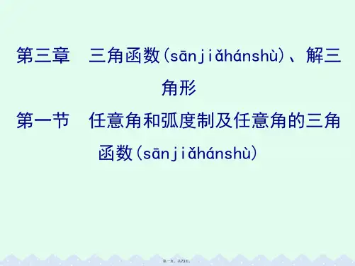 (全国版)高考数学一轮复习第三章三角函数、解三角形3.1任意角和弧制及任意角的三角函数课件理