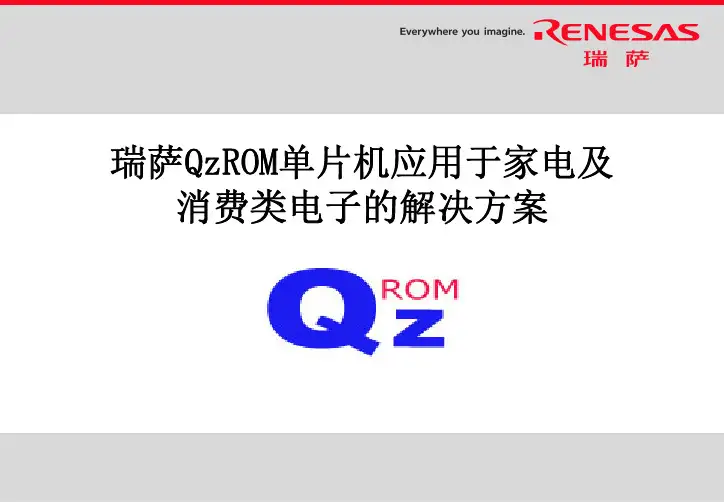 瑞萨QzROM单片机应用于家电及消费类电子的解决方案