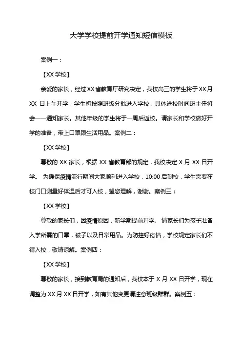 大学学校提前开学通知短信模板