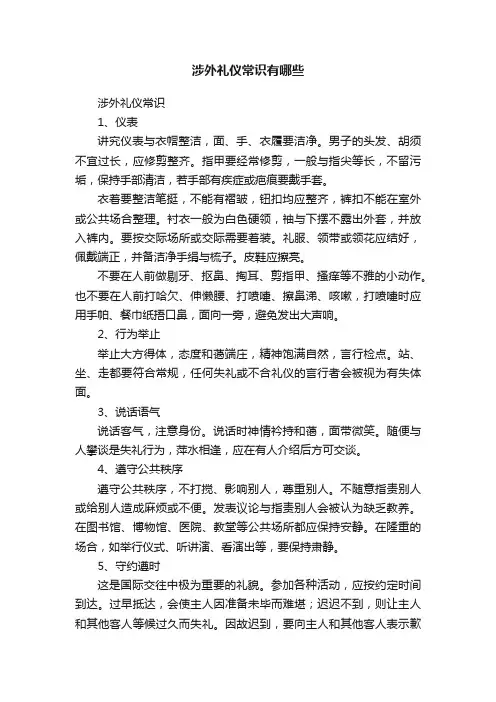 涉外礼仪常识有哪些