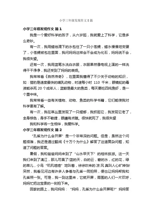 小学三年级发现作文8篇