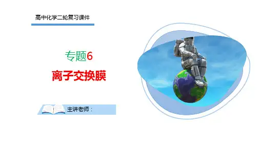 高三化学二轮复习各种离子交换膜课件