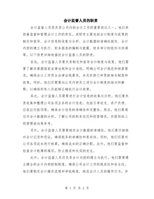 会计监督人员的职责