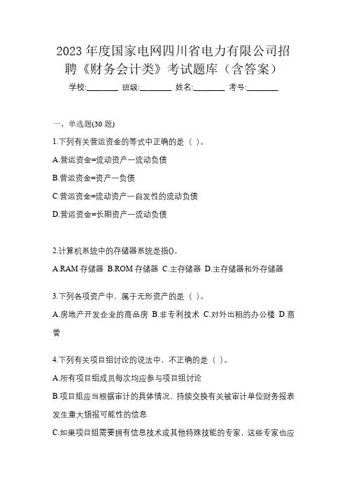 2023年度国家电网四川省电力有限公司招聘《财务会计类》考试题库(含答案)