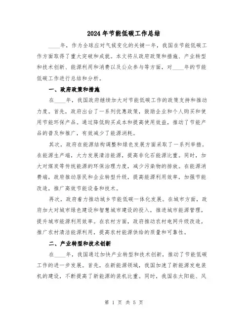 2024年节能低碳工作总结(2篇)