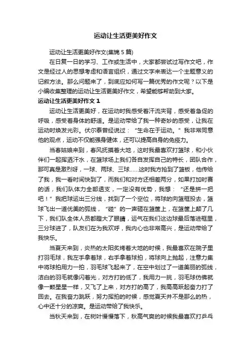 运动让生活更美好作文（集锦5篇）