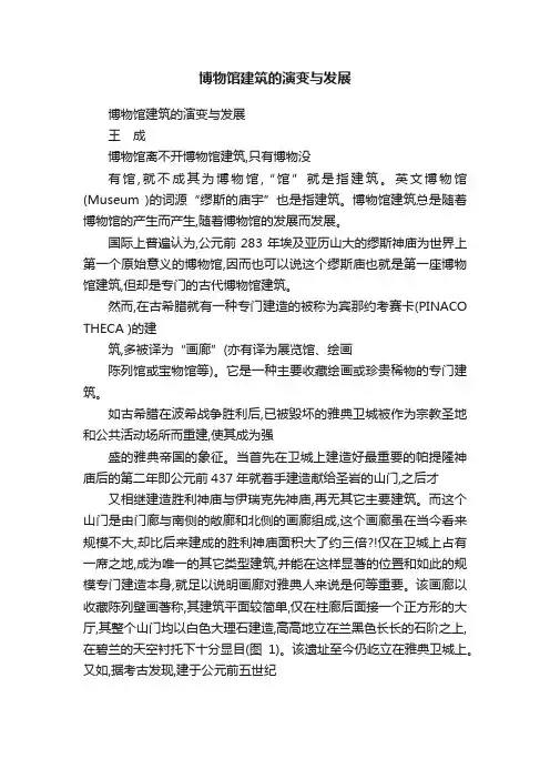 博物馆建筑的演变与发展