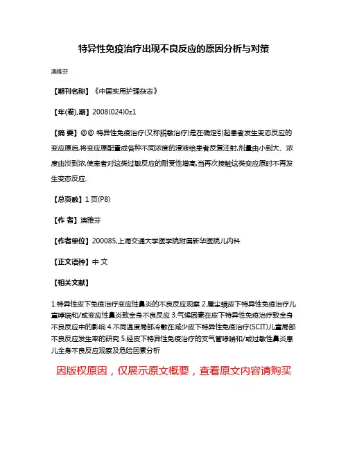 特异性免疫治疗出现不良反应的原因分析与对策
