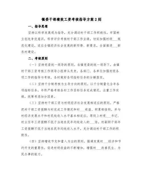 镇委干部绩效工资考核指导方案2则(二篇)