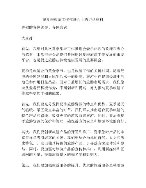 在夏季旅游工作推进会上的讲话材料