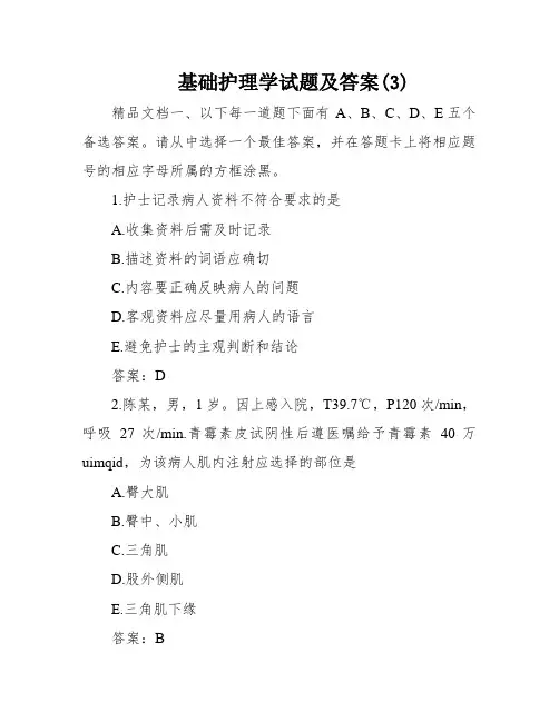 基础护理学试题及答案(3)