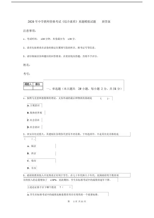 2020年中学教师资格考试《综合素质》真题模拟试题附答案.docx