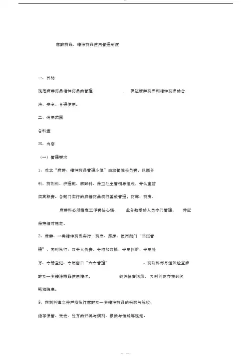 麻醉药品、精神药品使用管理制度,麻醉精神药品管理制度