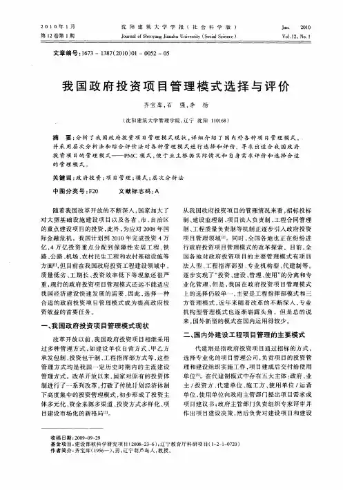 我国政府投资项目管理模式选择与评价