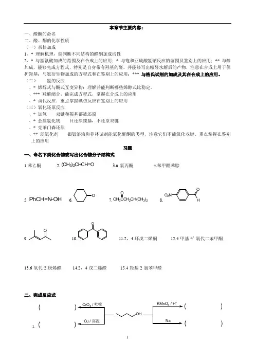 第11章醛酮醌习题