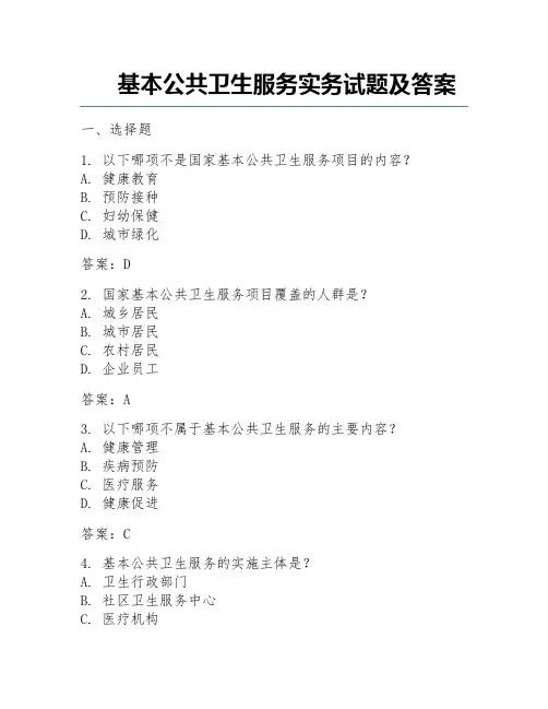 基本公共卫生服务实务试题及答案