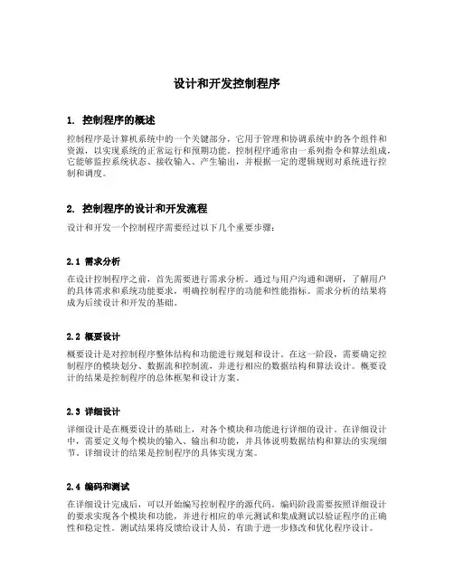 设计和开发控制程序