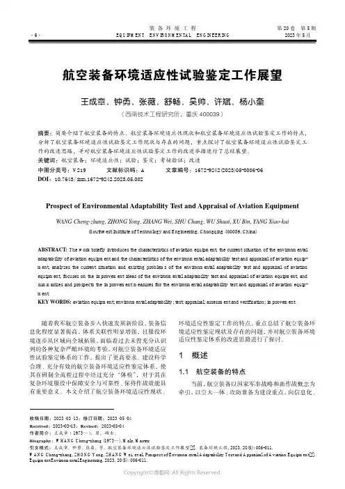 航空装备环境适应性试验鉴定工作展望