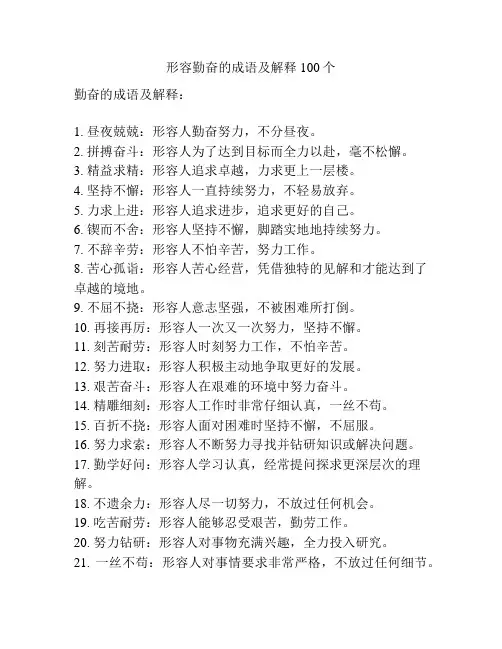 形容勤奋的成语及解释100个