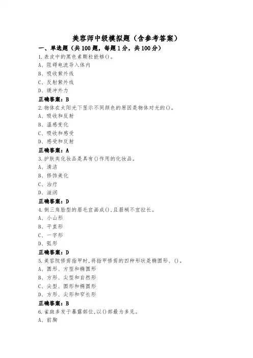 美容师中级模拟题(含参考答案)