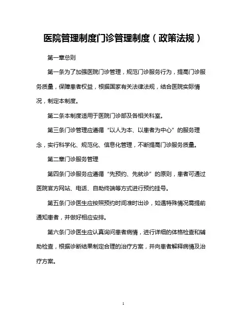 医院管理制度门诊管理制度(政策法规)