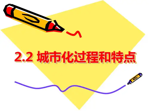 湘教版高中地理必修二 第二章 第二节 城市化的过程和特点 (共35张PPT)