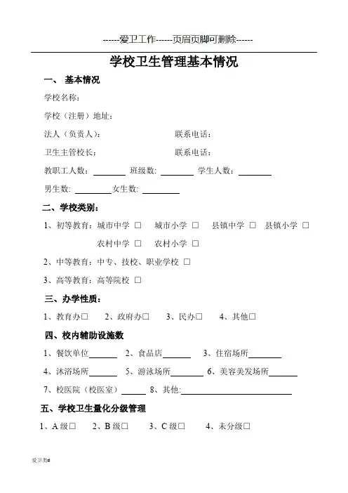 信息表格：学校卫生管理基本情况、饮用水卫生基本情况、健康管理与传染病防治、卫生监督检查评分表(爱卫)