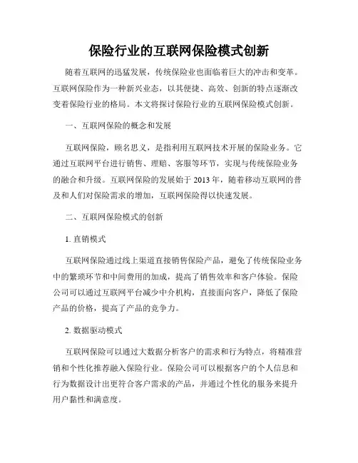 保险行业的互联网保险模式创新