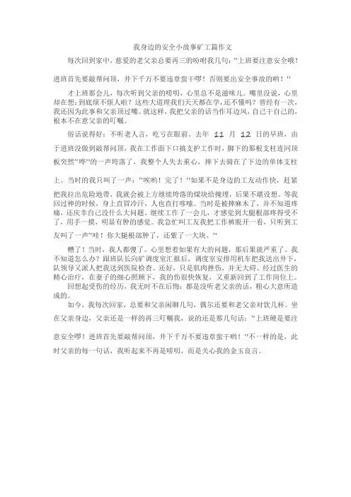 我身边的安全小故事矿工篇作文
