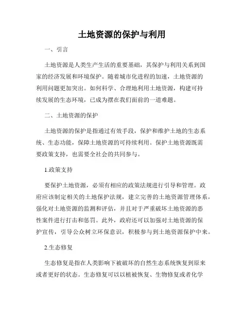 土地资源的保护与利用
