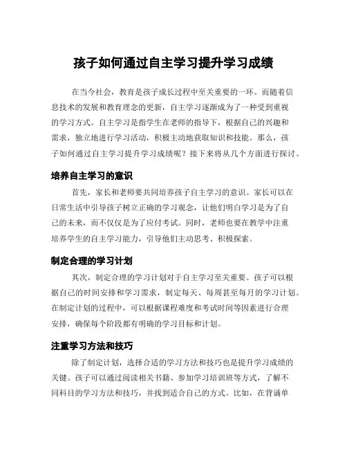 孩子如何通过自主学习提升学习成绩