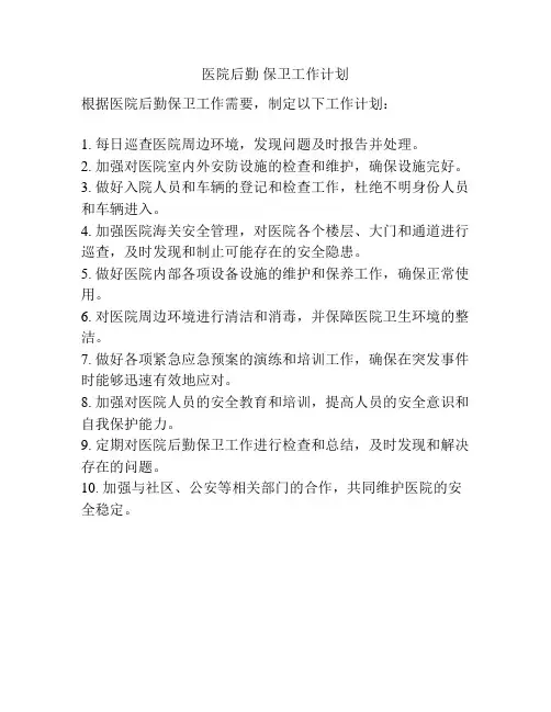 医院后勤 保卫工作计划