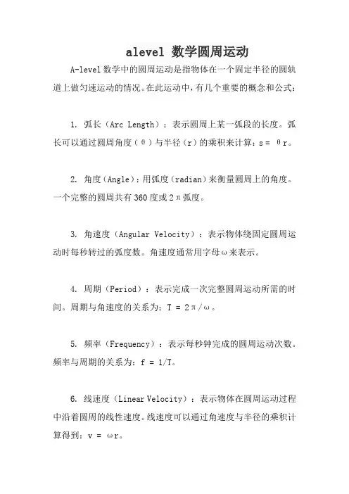 alevel 数学圆周运动