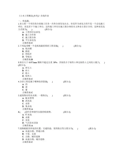 四川农业大学2015年春学期《土木工程概论(本科)》在线作业满分答案